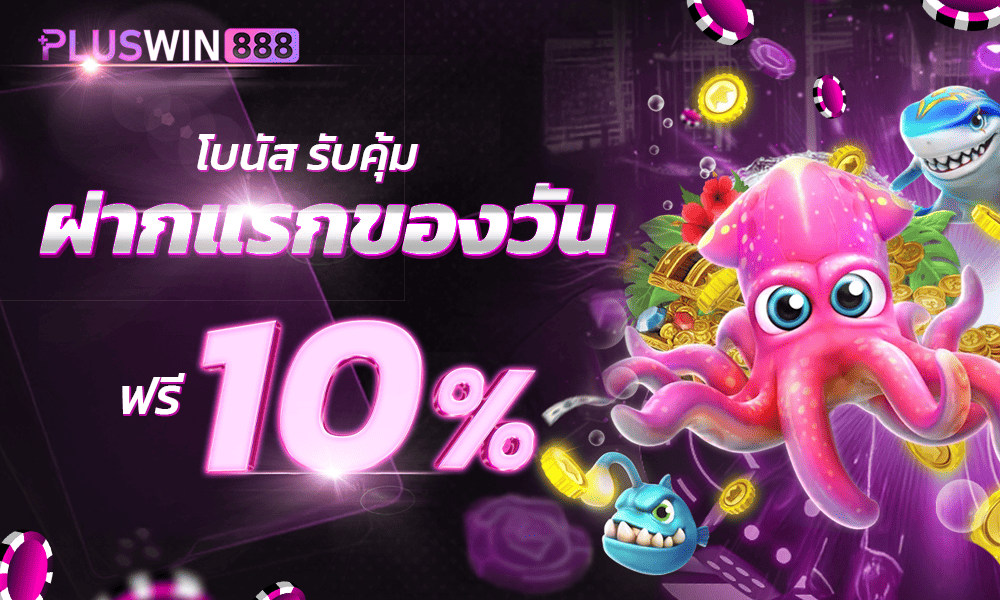 โปรสล็อตฝากแรก 10% by Pluswin888